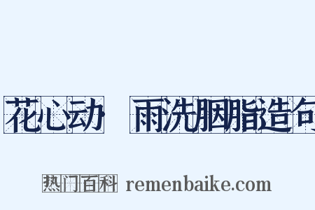 花心动·雨洗胭脂造句是什么意思的图片